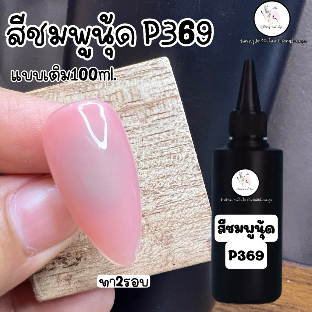 สีชมพูนุ้ด มีหลายโทนสี แบบเติม 100ml.สีเจลทาเล็บ