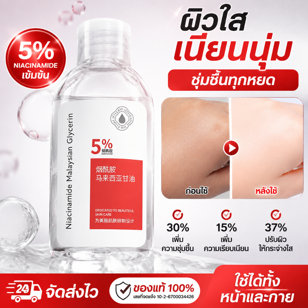 เซรั่มผิว 120ml นิโคตินามายด์ 5% กลีเซอรีน ชุ่มชื้น ผิวใส กระชับ