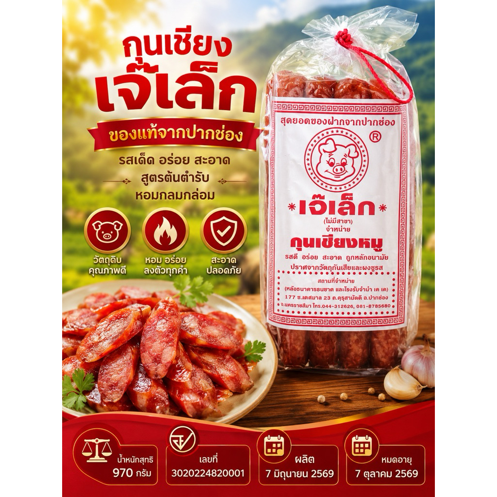 พร้อมส่งถูกที่สุด กุนเชียงเจ๊เล็ก 970 กรัม
