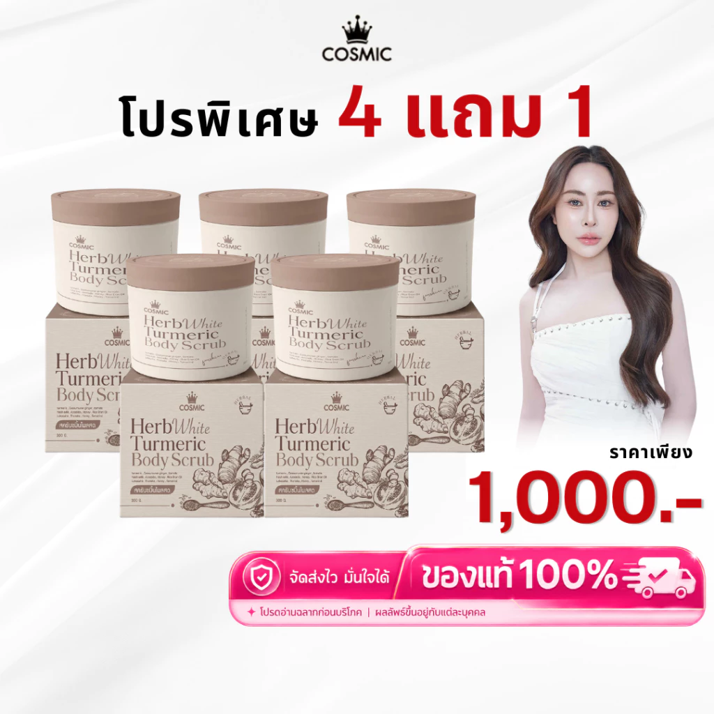 โปร 4 แถม 1 สครับขมิ้นไพลสด COSMIC HerbWhite 300g | สครับผิวกาย เนื้อแตกตัวน้ำนม ผิวเนียนนุ่ม ดูกระจ่างใส คอสมิค