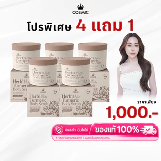โปร 4 แถม 1 สครับขมิ้นไพลสด COSMIC HerbWhite 300g | สครับผิวกาย เนื้อแตกตัวน้ำนม ผิวเนียนนุ่ม ดูกระจ่างใส คอสมิค
