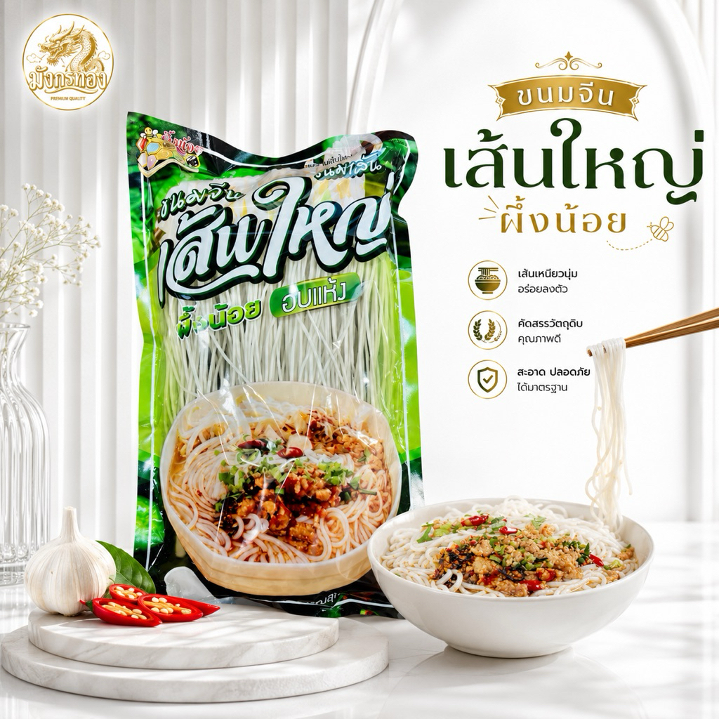 ขนมจีนเส้นใหญ่ตราผึ้งน้อย ห่อละ 400 กรัม เส้น ก๋วยจั๊บเส้นหมาล่า  300 กรัม ห่อใหญ่ม๊าก