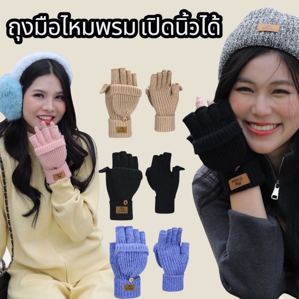 ถุงมือไหมพรมหนาเปิดนิ้วได้ รหัสJ38 ผลิตจากผ้าไหมพรมหนา ยืดหยุ่นได้เยอะ