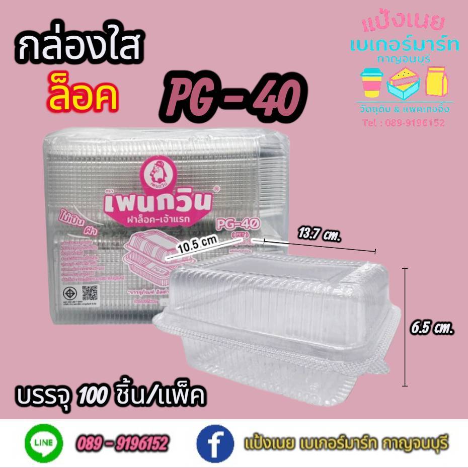 กล่องใส PG-40 ตราเพนกวิน PG - 40 (ล็อค)  บรรจุ 100  ชิ้น/แพ็ค