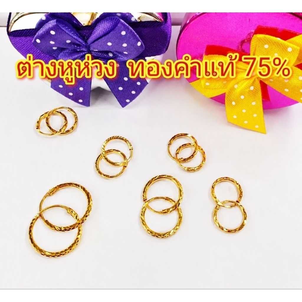 ต่างหูห่วง​ ทองคำแท้​75% พร้อมใบประกัน
