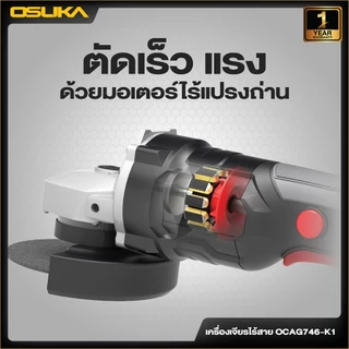 🔥แบตรุ่นใหม่2026 ส่งด่วน🔥 เครื่องเจียรไร้สาย Osuka OCAG746-K1 , OCAG746-E1 เครื่องเจียร์ หินเจียร์