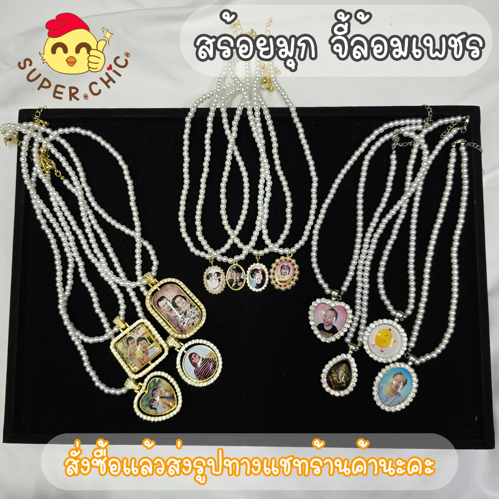 สร้อยมุก ล็อกเก็ต ใส่รูปตามสั่ง มีทั้ง2ด้าน และ1ด้าน