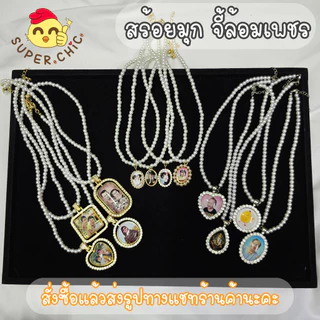 สร้อยมุก ล็อกเก็ต ใส่รูปตามสั่ง มีทั้ง2ด้าน และ1ด้าน