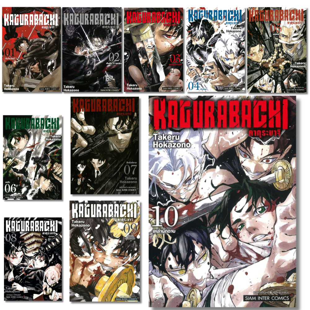 พร้อมส่ง KAGURABACHI คากุระบาจิ เล่ม 1-10#การ์ตูน#Takeru HOKAZONO#Siam Inter Comics