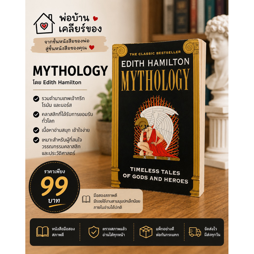 (ปกอ่อน) Mythology — Edith Hamilton (มือสอง)