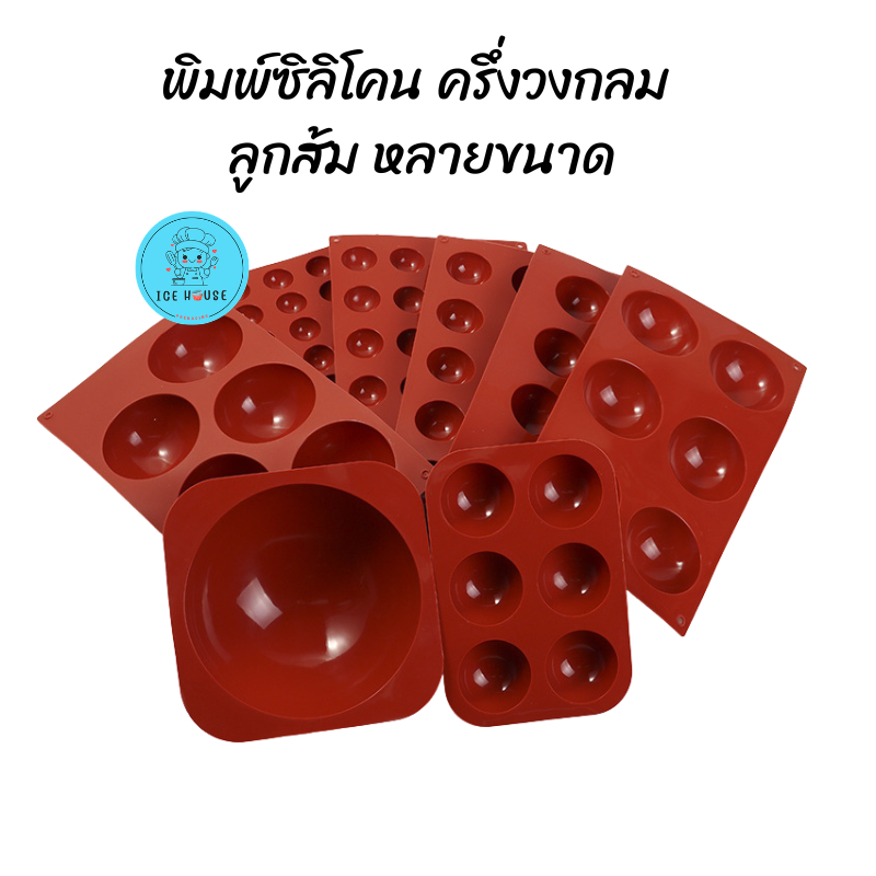 พิมพ์ซิลิโคนครึ่งวงกลม ขนาด 5 หลุม 6 หลุม 8 หลุม 15 หลุม และ 24 หลุม พิมพ์ซิลิโคนทนร้อน ทนเย็น พิมพ์ซิลิโคนอบขนม