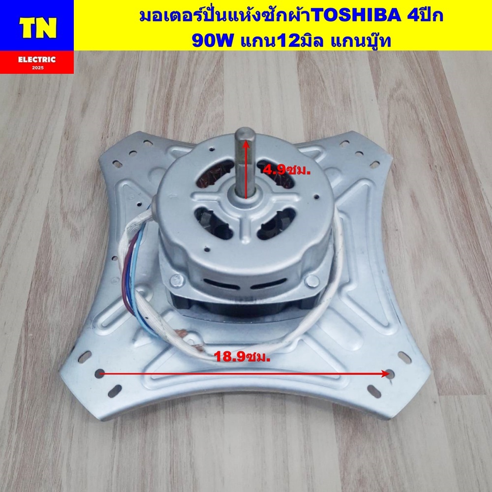 มอเตอร์ปั่นแห้งเครื่องซักผ้า โตชิบา TOSHIBA 4ปีก 90W แกน12มิล แกนบู๊ท อะไหล่เครื่องซักผ้า