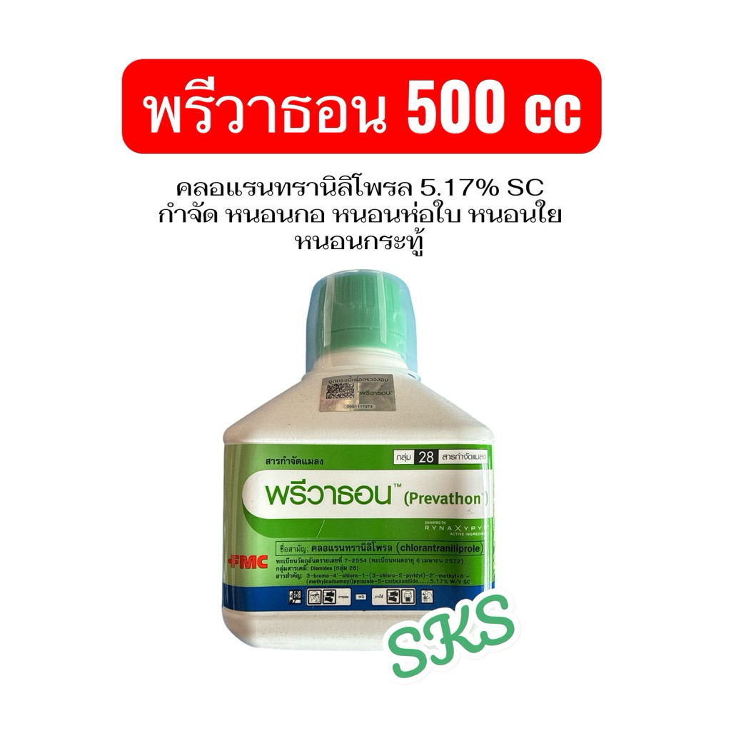 พรีวาธอน ขนาด 500cc กำจัดหนอนกอข้าว หนอนห่อใบข้าว