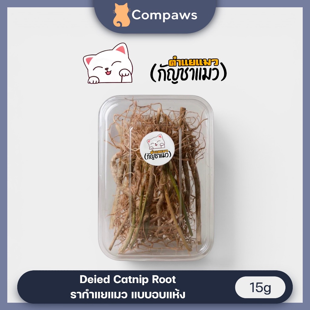 Dried Catnip Root - ตำแย รากตำแยแมว ตำแยแมว ตำแยแมวอบแห้ง รากตำแยแมวอบแห้ง จัดให้น้องแมวได้ฟิน