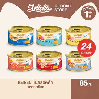 [ยกลัง 24 กระป๋อง] เบลลอตต้า (Bellotta) อาหารแมวชนิดเปียก แบบกระป๋อง 85 g. (เลือกรสได้)