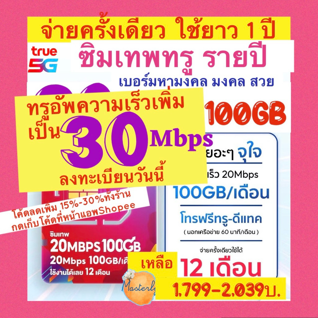 Masterly (ลงทะเบียนวันนี้ อัพเป็น30Mbps) Sales โค้ดลด20-25% แท้✅💯% True 30Mbps 100GB Sim ซิมเทพทรู20Mbps 100GB รายปี