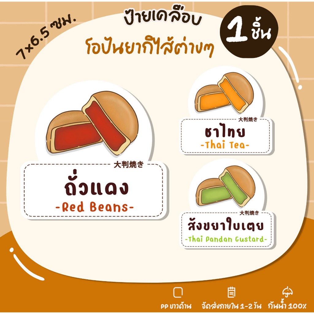ป้ายเคลือบ โอปันยากิ ไส้โอปันยากิา ป้ายพลาสติก U68