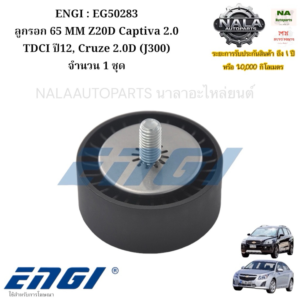 ENGI : EG50283 ลูกรอก 65 MM Z20D Captiva 2.0 TDCI ปี12, Cruze 2.0D (J300) จำนวน 1 ชุด