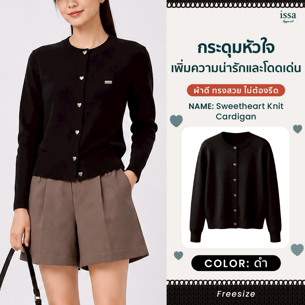 คาร์ดิแกนไหมพรม Sweetheart Knit Cardigan กระดุมหน้ารูปหัวใจ เพิ่มความน่ารัก ทรงสวย แมตช์ง่าย ทั้งกระโปรงและกางเกง