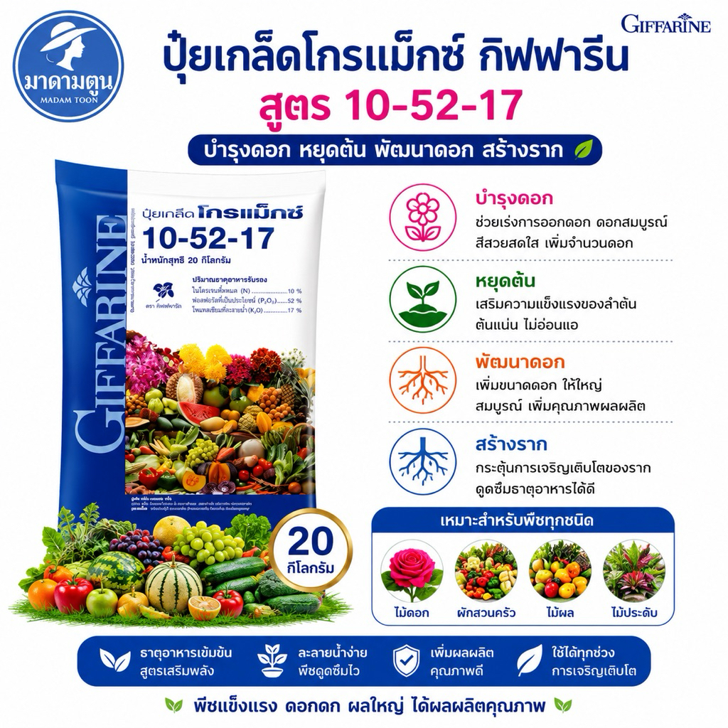 20กิโลกรัม ปุ๋ย ปุ๋ยเกล็ด โกรแม็กซ์ กิฟฟารีน สูตร 10-52-17 หยุดต้น พัฒนาดอก สร้างราก