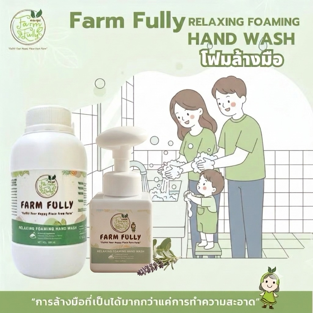 ผลิตภัณฑ์โฟมล้างมือ FARM FULLY Relaxing Foaming Hand Wash