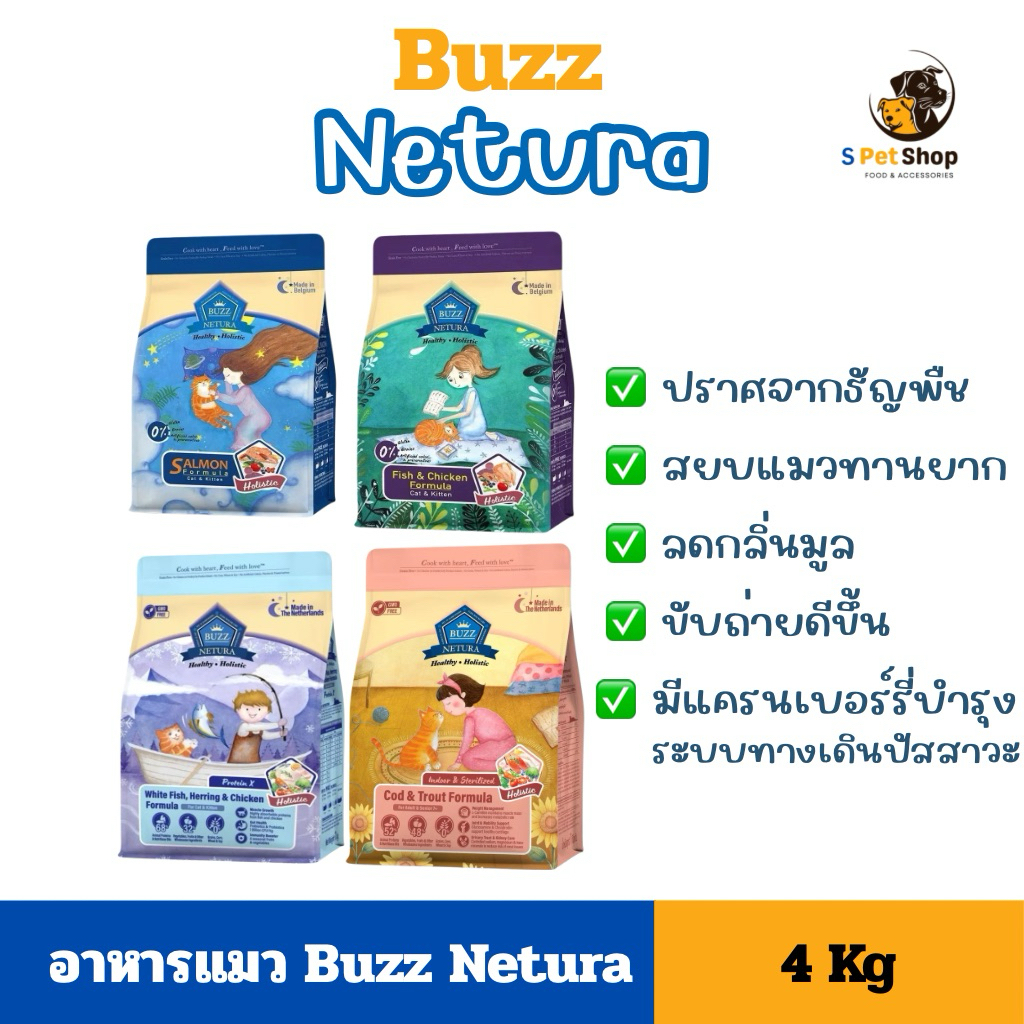 Buzz netura 4kg เป็นอาหารแมวเกรดโฮลิสติก-เกรนฟรี (Grain-Free) นำเข้าจากประเทศเบลเยียม