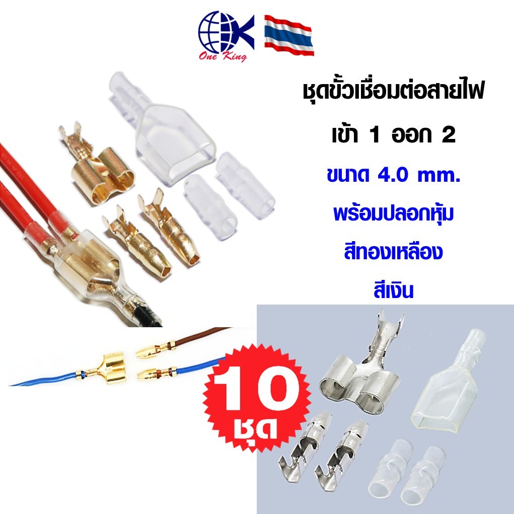 25 ชุด (150ชิ้น) ชุดขั้วต่อเชื่อมสายไฟออก 1 เข้า 2 แบบคู่ 4.0 หางปลาเสียบ ทองเหลือง กลม แฉก เปลือย ขั้วต่อสายไฟ ขั้ว Y