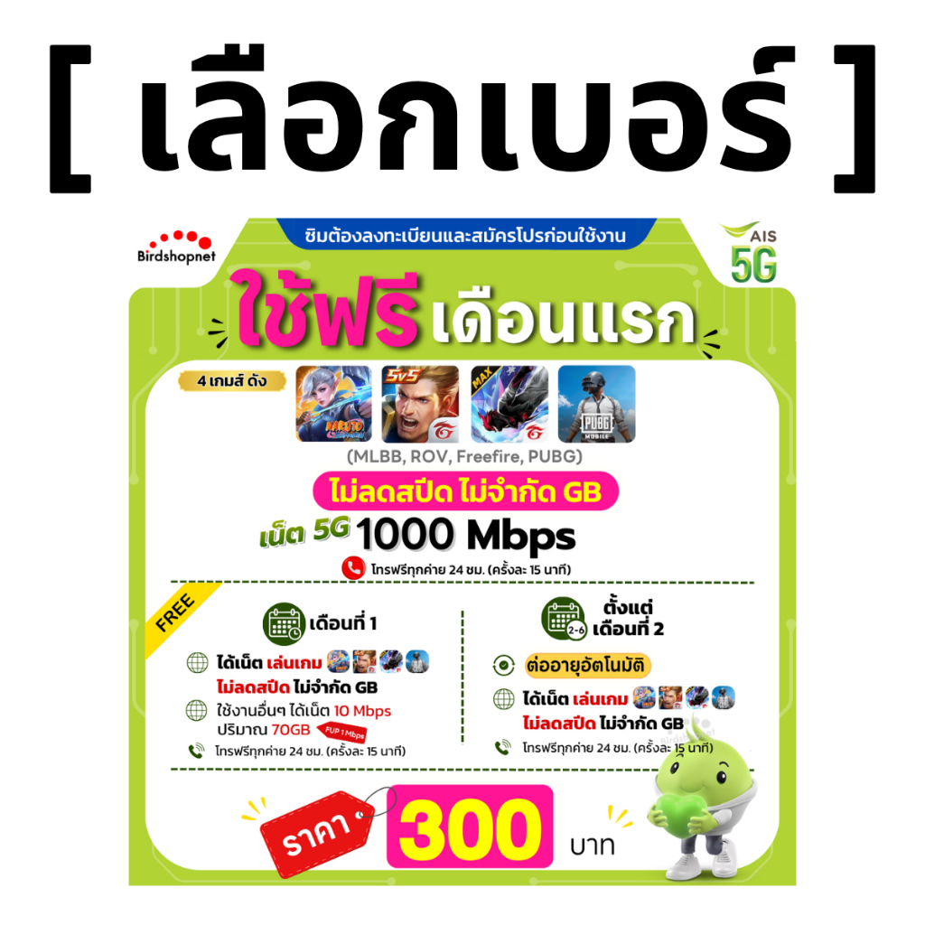 (เลือกเบอร์ได้) AIS 5G วิ่งสูงสุด 1000Mbps เล่นเกมส์ไม่ลดสปีด + เน็ต (70 GB) + โทรฟรีทุกเครือข่าย