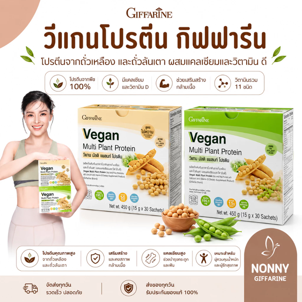 โปรตีนกิฟฟารีน โปรตีนพืช วีแกน Vegan Multi Plant Protein Giffarine