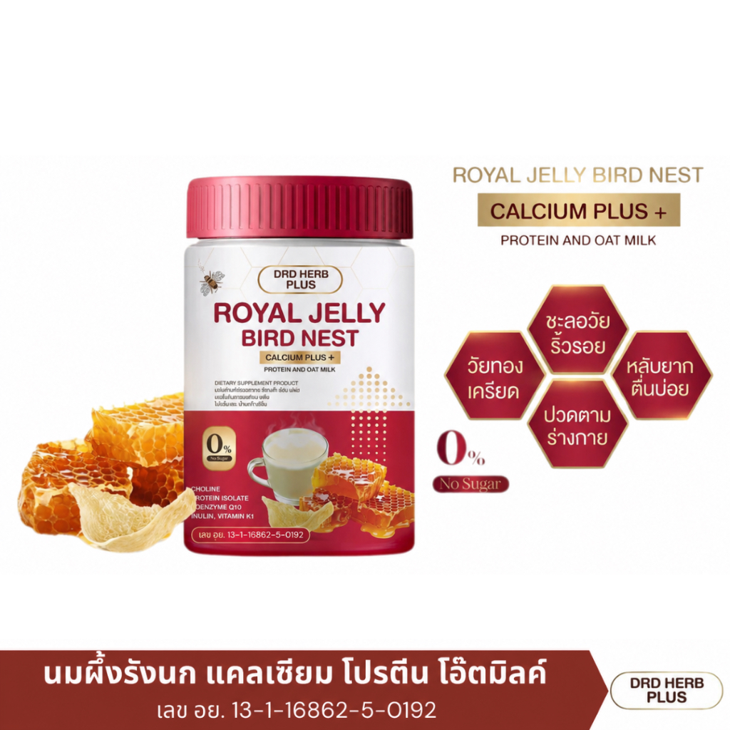 DRD Herb Royal Jelly Bird Nest Calcium Plus ผงชงโอ๊ตมิลค์ รังนกผสมนมผึ้ง แคลเซียม L-Threonate โปรตีนจากพืช 200g