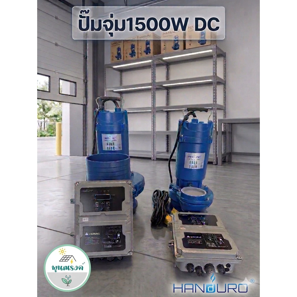 ปั๊มจุ่มโซล่าเซลล์ DC Brushless HD-SQD50-10-110-1500W 3" หรือ HD-SQD100-9-110-1500W 6" by พูนณรงค์