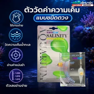 เครื่องวัดความเค็มชนิดตวงใช้วัดความเค็มน้ำทะเล (สำหรับเลี้ยงปลาทะเลปะการัง หรือเพาะไรทะเลHydrometer)