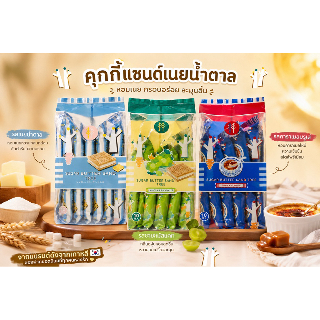 คุกกี้แซนด์ Sugar Butter Sand Tree  อร่อยต้องลอง