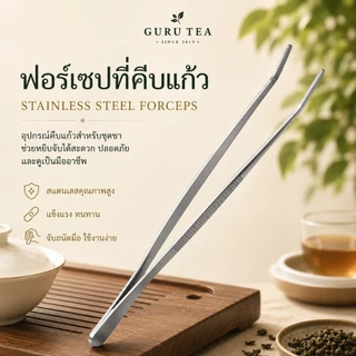ฟอร์เซป ที่คีบแก้ว และใบชา สแตนเลส Tea Forceps