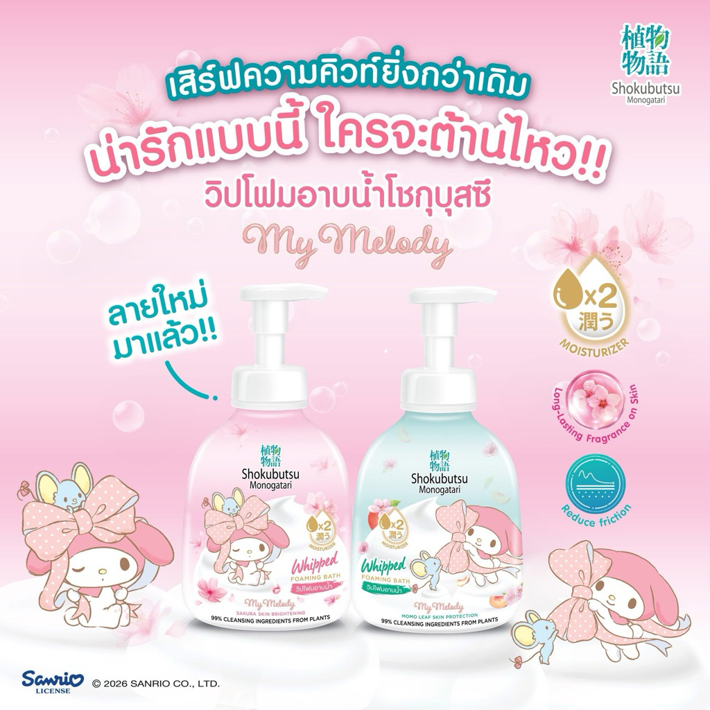 Shokubutsu วิปโฟมอาบน้ำโชกุบุสซึ ลาย My Melody Limited สูตรซากุระ/โมโมะลีฟ ✔️ของแท้ มั่นใจคุณภาพ