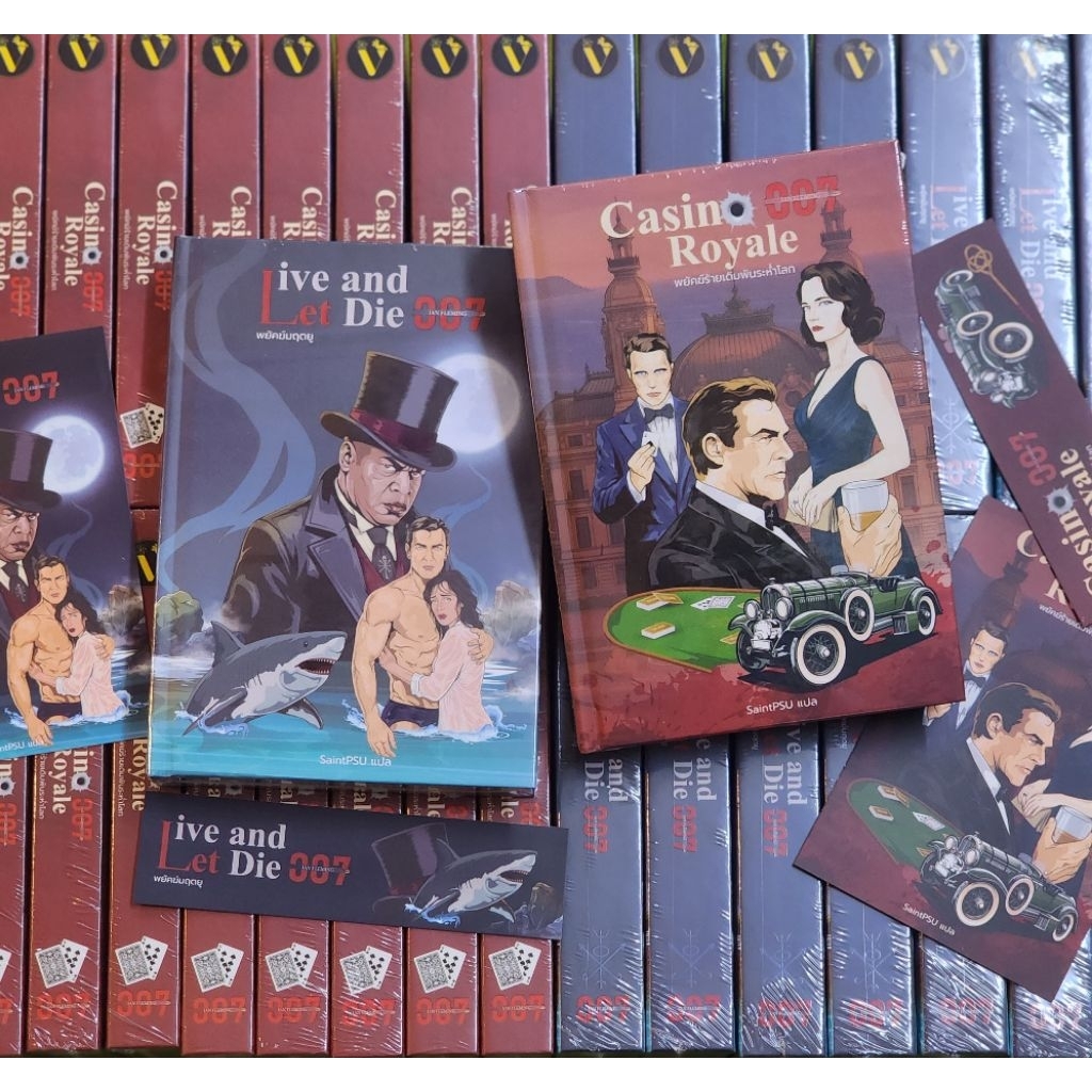 (พร้อมส่ง) เจมส์ บอนด์  / (2 เล่ม พยัคฆ์ร้ายเดิมพันระห่ำโลก,พยัคฆ์มฤตยู)
