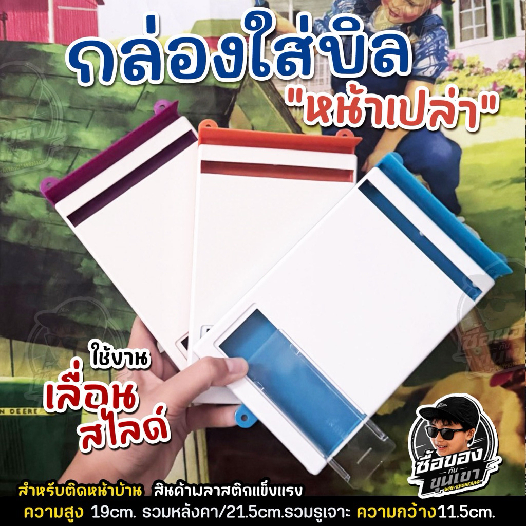 ((มีร้านเดียวในออนไลน์)) กล่องใส่บิล ค่าน้ำ ค่าไฟ สำหรับติดหน้าบ้าน รุ่นจัมโบ้ สไลด์เลื่อน มีหลังคา