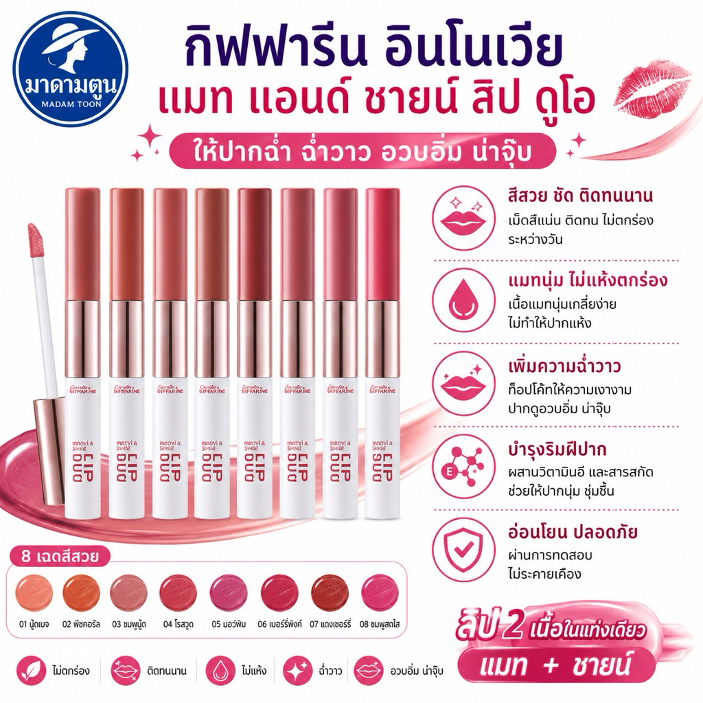 ลิปสติก ลิปกลอส กิฟฟารีน อินโนเวีย แมท แอนด์ ชายนี่ ลิป ดูโอ ปากฉ่ำ ฉ่ำวาว อวบอิ่มน่าจุ๊บ