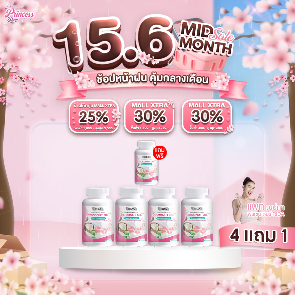 [ 4แถม1 กระปุก ] Rida Coconut Oil Plus น้ำมันมะพร้าวสกัดเย็น ริด้า โคโค่ ออย พลัส เกรซ กาญจน์เกล้า