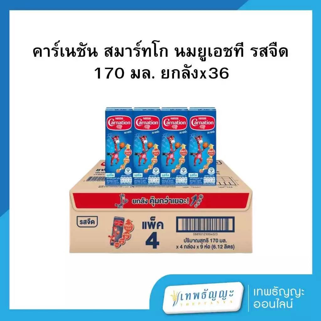 คาร์เนชั่น สมาร์ทโก นมยูเอชที รสจืด 170 มล. แพ็ค4กล่องX9 ยกลัง
