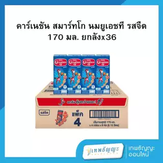 คาร์เนชั่น สมาร์ทโก นมยูเอชที รสจืด 170 มล. แพ็ค4กล่องX9 ยกลัง