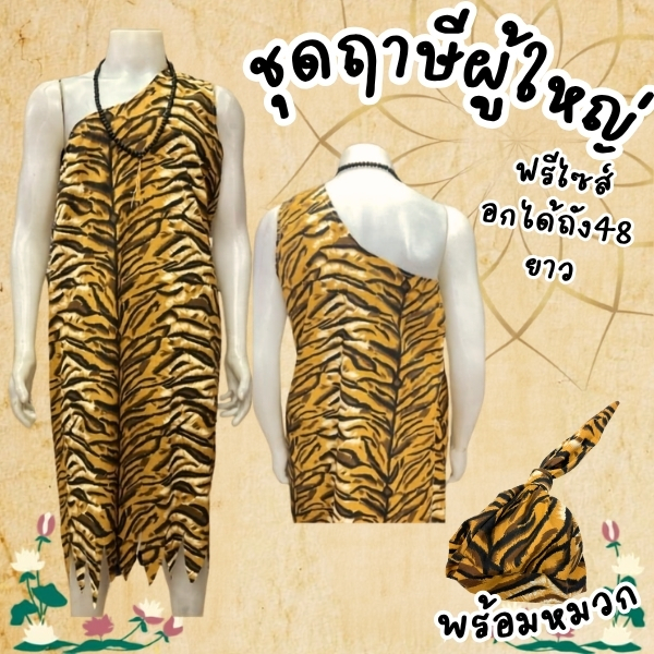 ชุดฤาษีสำหรับผู้ใหญ่ ผ้าคอทตอนพร้อมลูกประคำ ส่งจากประเทศไทย