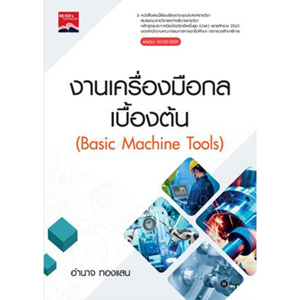งานเครื่องมือกลเบื้องต้น ผู้เขียน: อำนาจ ทองแสน  *****หนังสือมือ 1 สภาพ 80%****จำหน่ายโดย  ผศ. สุชาติ สุภาพ
