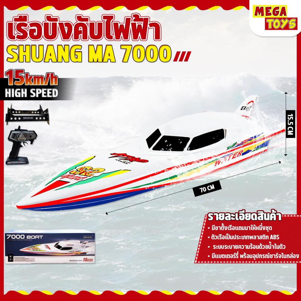 เรือบังคับวิทยุ RC 7000 BOAT 2022 ความเร็ว 15Km/h รีโมท 2.4GHz