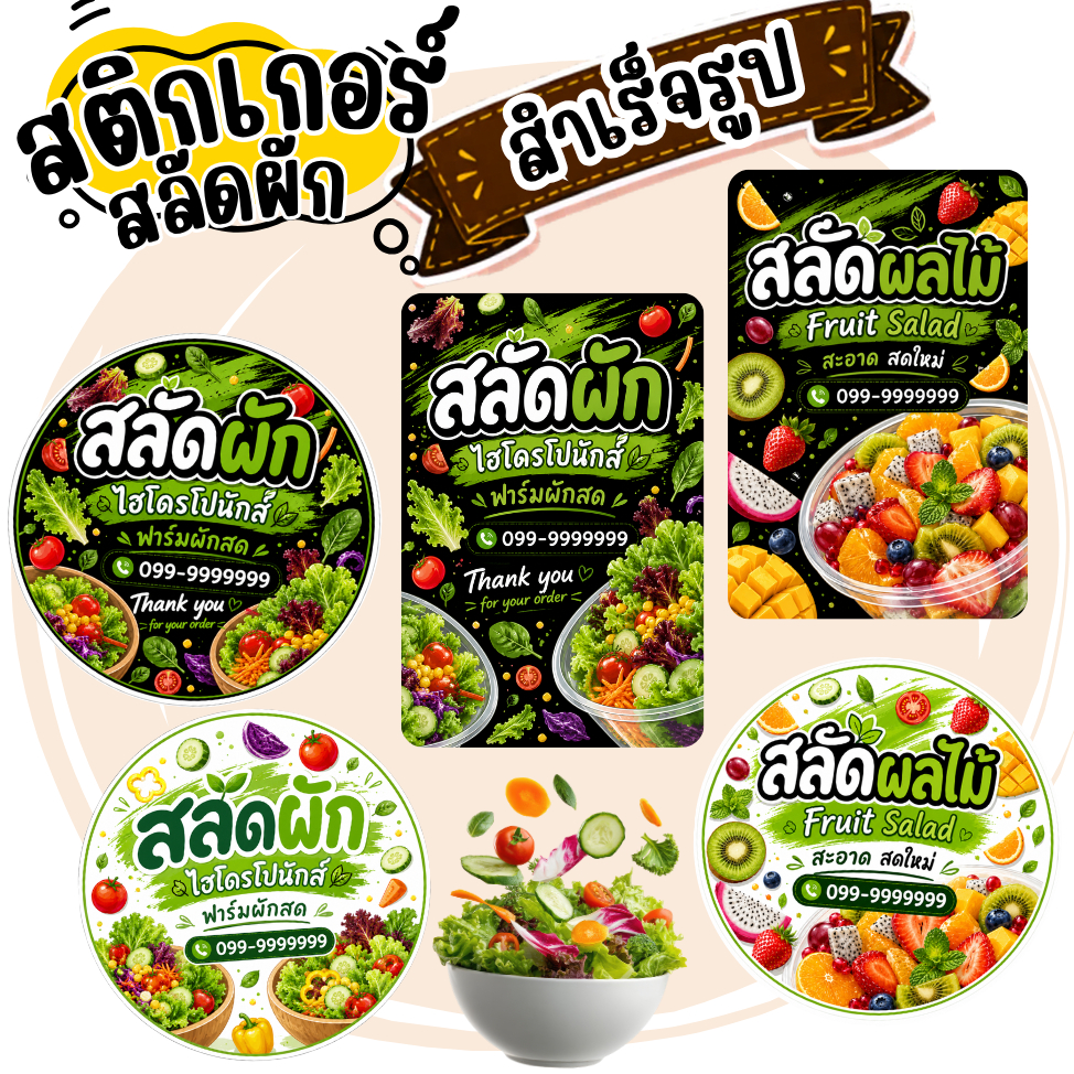 สติกเกอร์สลัดผัก สลัดผลไม้ ฉลากสินค้า โลโก้ (สำเร็จรูป) **กันน้ำ**
