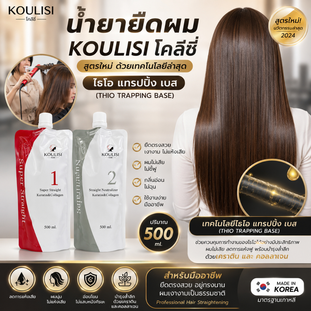 น้ำยายืดดัดสปา ดัดได้ ยืดได้  KOULISI โคลีซี่ 500ml 1ชุด มี 2ถุง