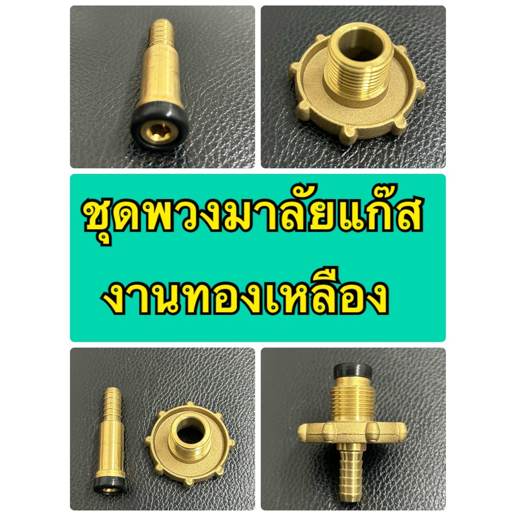 ชุดพวงมาลัยแก๊สทองเหลืองครบเซ็ต ใช้ต่อสายยางแก๊ส ต่อตรงเข้ากับถังแก๊ส ขนาด 48 / 15 / 7 /8 กกสำหรับต่อสายยางต่อพ่วง
