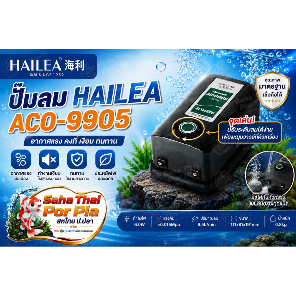 ปั๊มลม 2ทาง ปรับระดับลมได้รุ่นยอดนิยม #HAILEA ACO-9905 ปั๊มลมคุณภาพ มอเตอร์แรง ทำงานเงียบ ทนทาน ใช้งานได้ต่อเนื่องยาวนาน