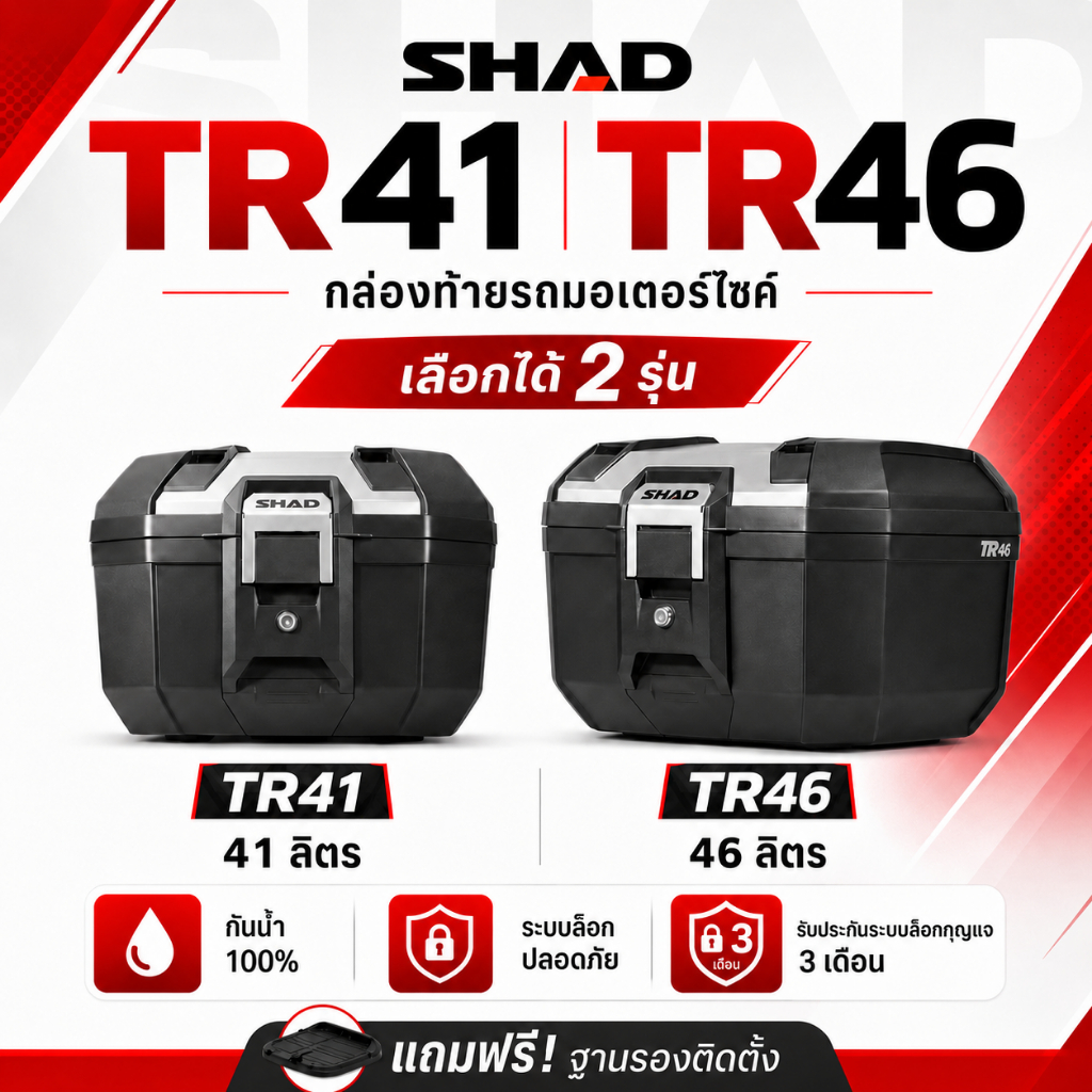 SHAD TR41 TR46 กล่องท้ายมอเตอร์ไซค์ Terra ปี๊บหลัง 41/46 ลิตร ฝาอะลูมิเนียม กันน้ำ บิ๊กไบค์