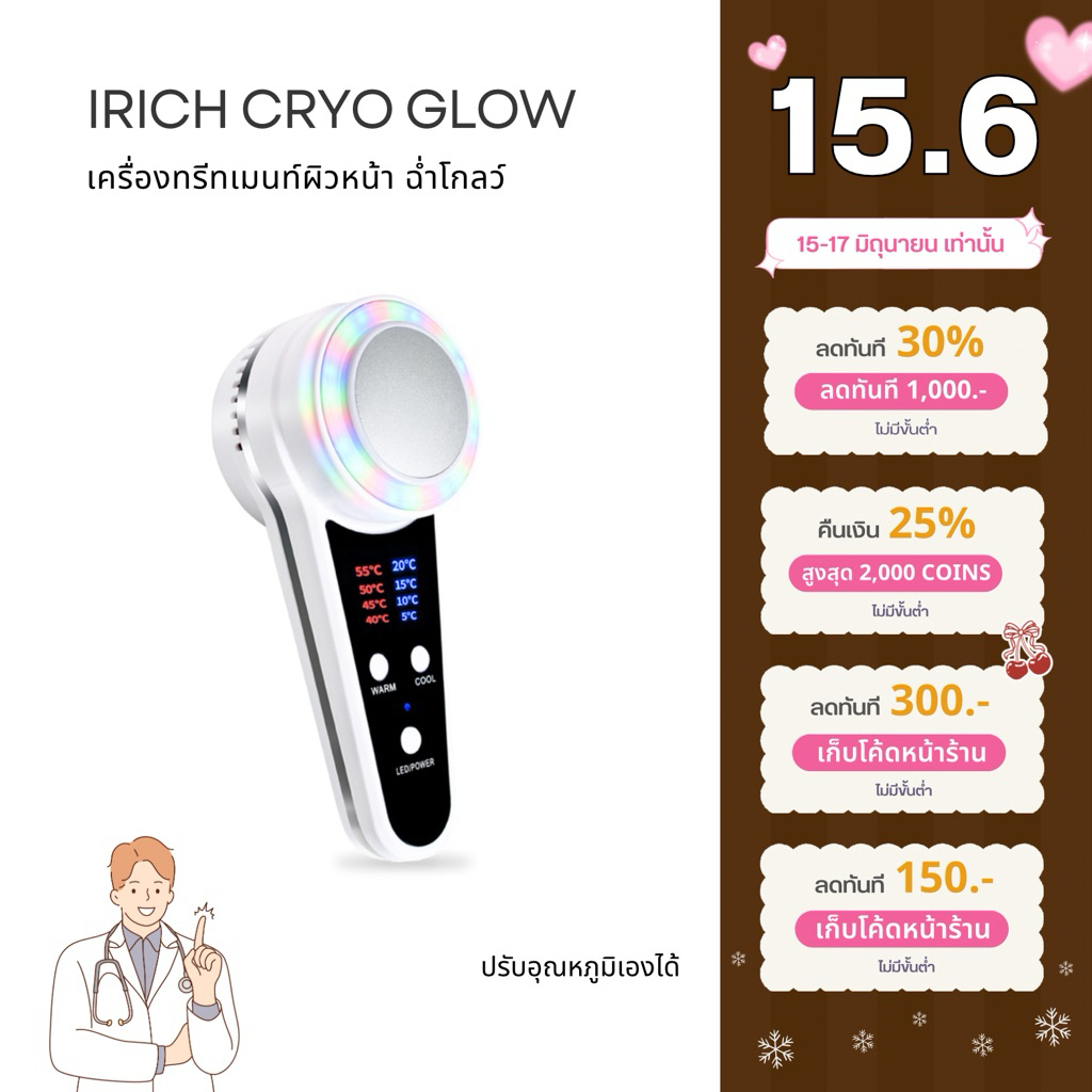 รุ่นอัพเกรดใหม่ IRICH เครื่องนวดหน้าไครโอเย็น (ปรับอุณหภูมิได้)